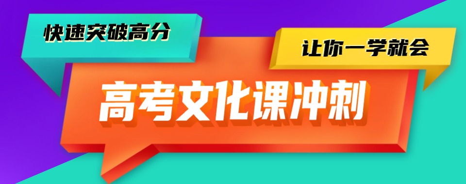精选昆明市盘龙区专业的全流程高考冲刺备考指导机构十大排名一览