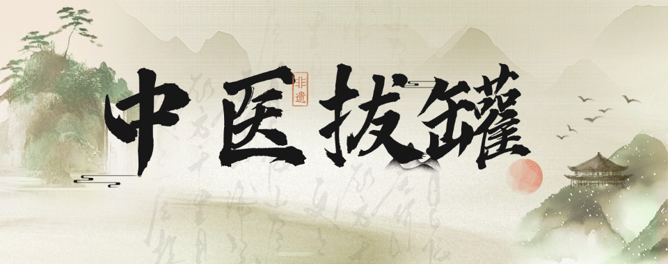 盘点天津市值得信赖的中医拔罐培训机构三大排名汇总一览