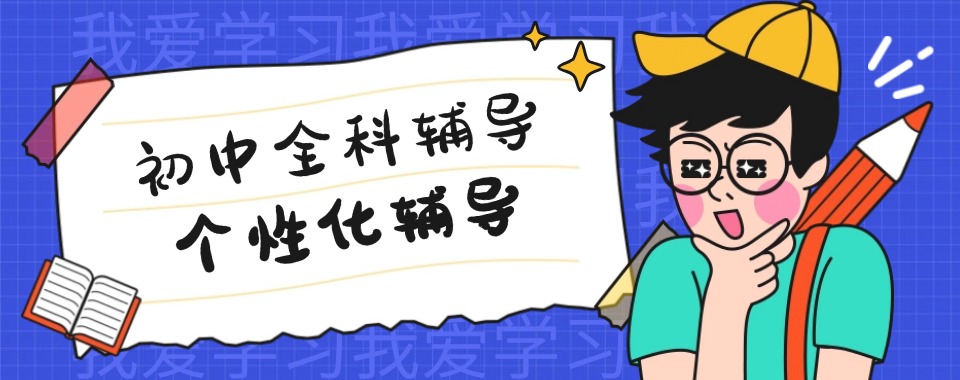 今日榜单聚焦西安市未央区十大正规的初中全科辅导精选机构