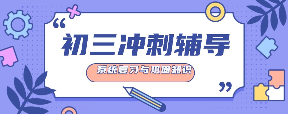 重庆市渝北区十大初三冲刺辅导机构排行榜榜单一览表