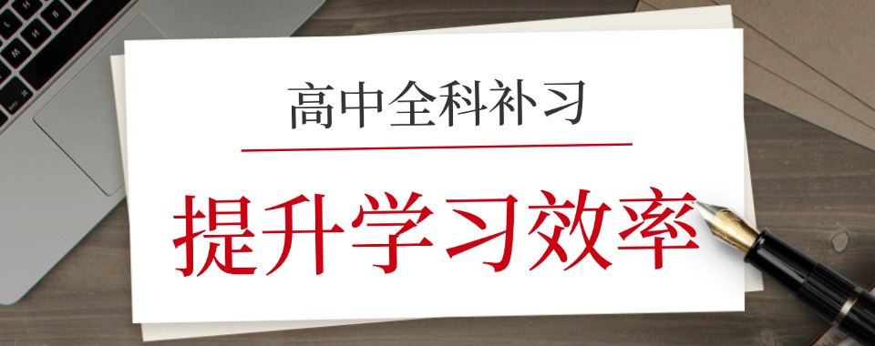 盘点重庆市渝北区十大效果好的高中全科辅导机构排名榜榜单介绍
