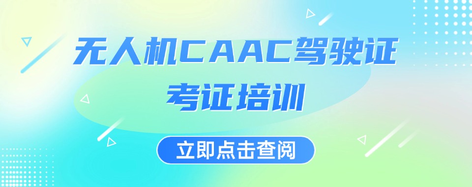 甄选贵阳市口碑不错的CAAC无人机培训机构名单TOP10一览
