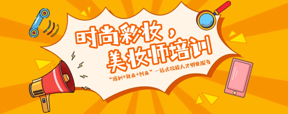 推荐沈阳市沈河区十大名气高的美妆培训机构排行榜一览