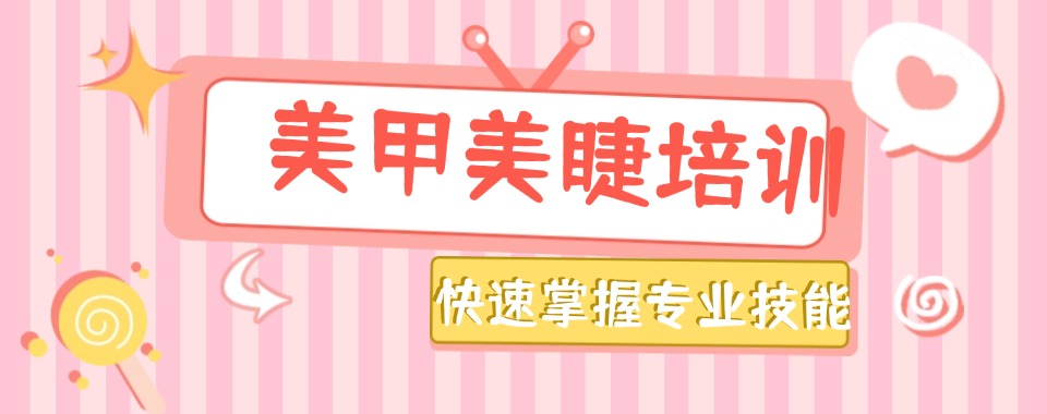 口碑一览辽宁地区实力排名前六美甲美睫培训学校TOP榜列表: