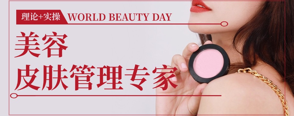 盘点!沈阳美容专业培训学校top10培训机构实力排名前十