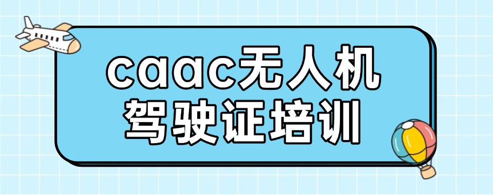 上海浦东新区无人机驾驶证培训学校TOP10排名推荐一览