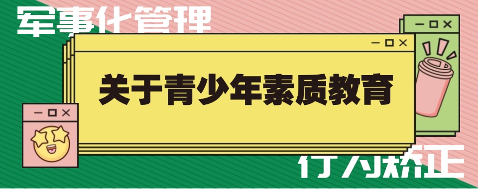 湖北省武汉市十大排名靠前的军事化管教叛逆厌学特训学校名单