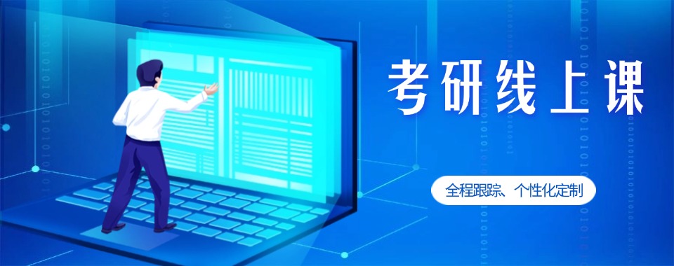 盘点河南省郑州市十大口碑不错的考研线上课程辅导机构排行榜单一览