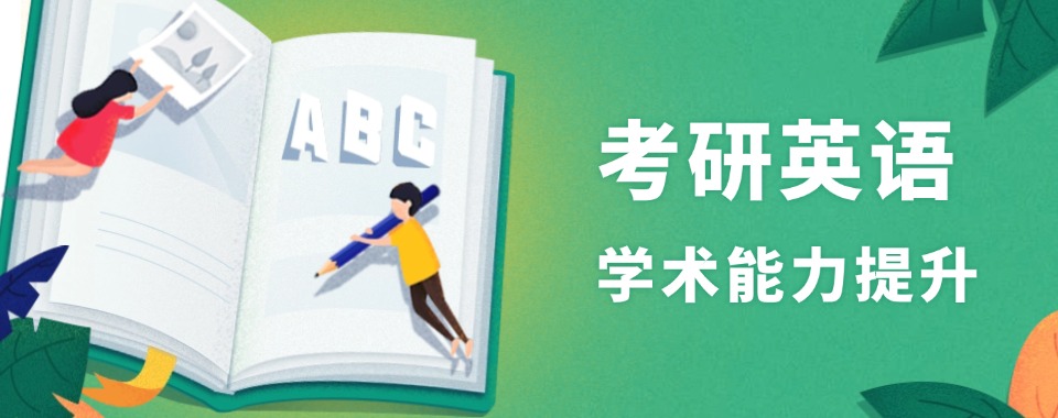 甄选郑州市管城区排名前十的考研英语辅导机构实力榜单公布一览