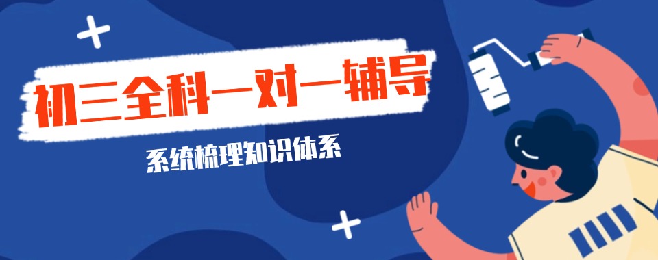洛阳偃师区初三一对一辅导机构十大排行榜甄选一览