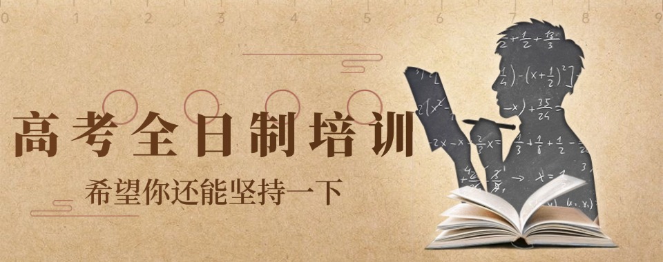 给力!江苏苏州前十排名的高考全日制集训机构名单甄选