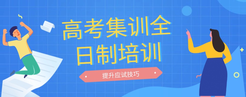 给力!江苏苏州前十排名的高考全日制集训机构名单甄选
