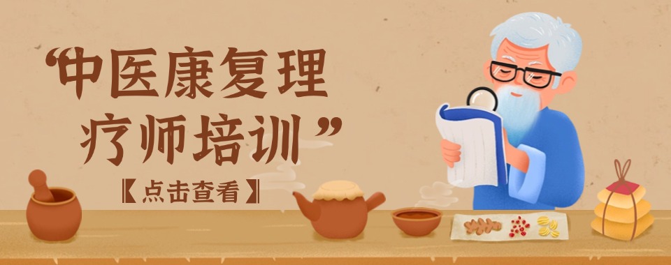 陕西西安5大正规的中医康复理疗技能培训排名汇总