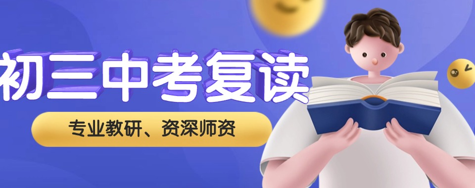 重庆市北碚区比较知名的初三中考复读培训机构排名前十一览