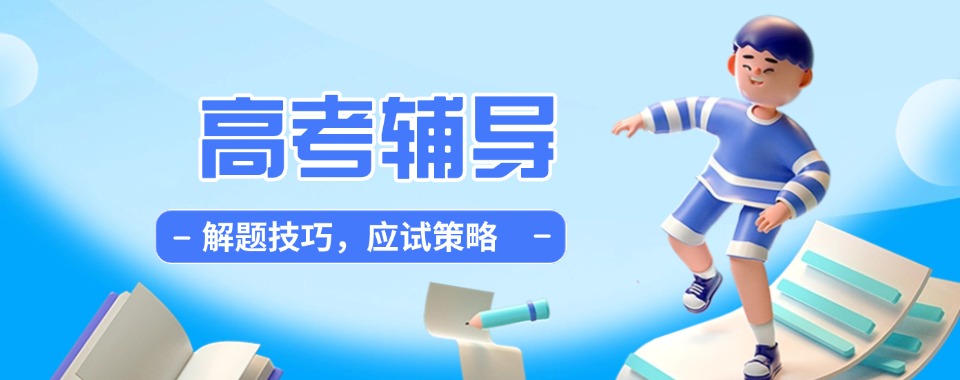 火热报名中!重庆市家长推荐的高考全年辅导机构热度排名