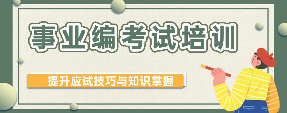 行业精选山西口碑极佳的事业编备考培训学校实力排名一览