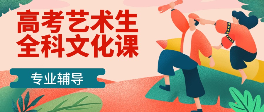 南宁西乡塘区10大高三艺考文化课辅导机构名单推荐