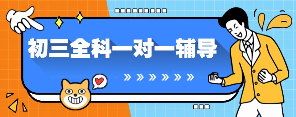 必看河南洛阳市2025十大顶尖初三全科一对一辅导机构推荐