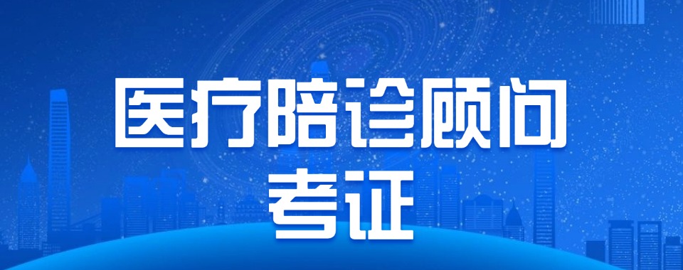 安徽省合肥市值得推荐的医疗陪诊顾问培训机构精选名单公布