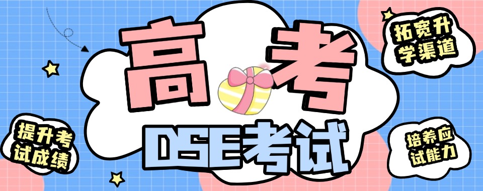 上海市Top5香港DSE高考培训机构口碑实力排名推荐一览