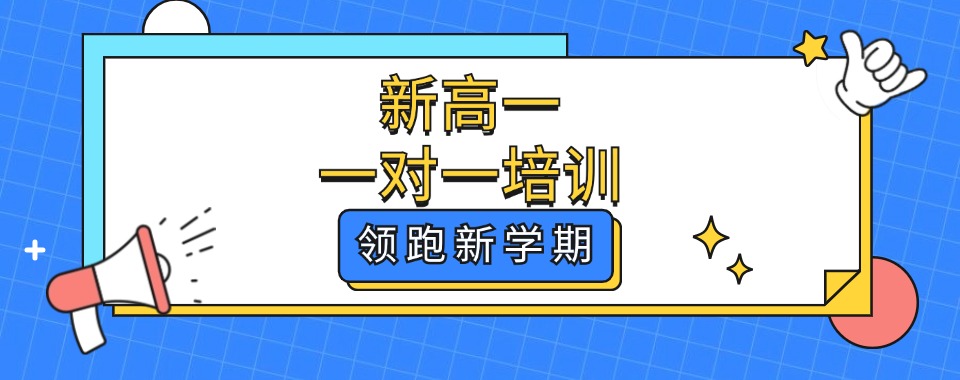 南宁西乡塘区十大新高一全科辅导机构前十名单推荐