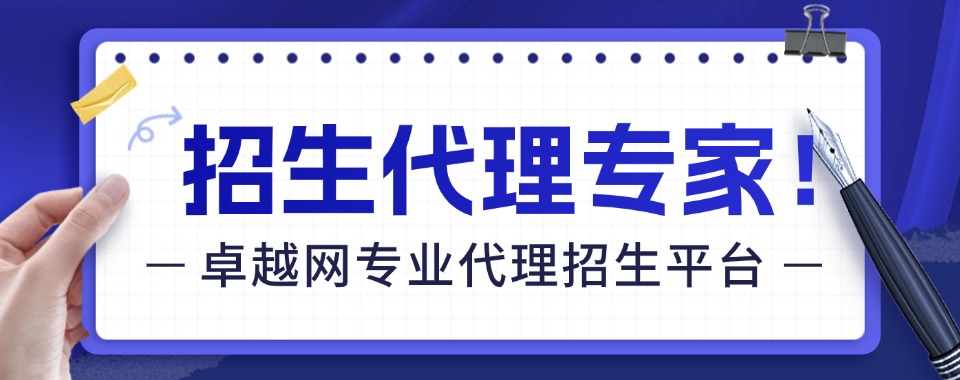 2025国内专业的代理招生平台名单一览