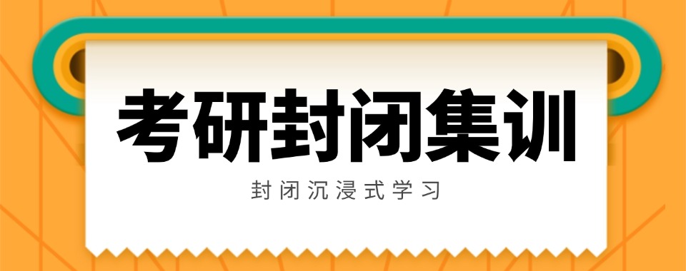 郑州专业的考研全年寄宿集训营5大名单出炉