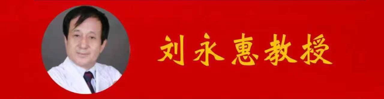 热烈欢迎刘永惠教授莅临我校分享中医执业经验