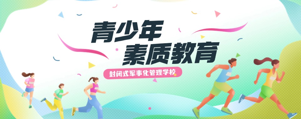 广东惠州口碑好的10大戒网瘾叛逆厌学特训学校人气榜一览