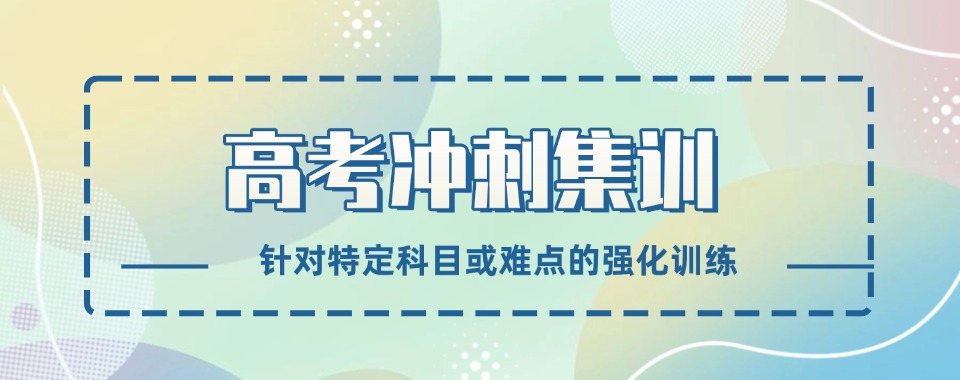 江苏省泰州市本地高考冲刺辅导机构十大排名强烈推荐