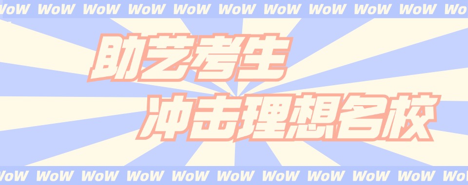 苏州姑苏区十大排名好的高考艺考文化课辅导学校名单出炉一览