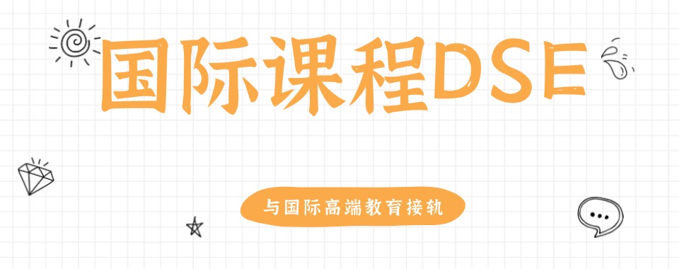 力荐上海靠谱的五大香港DSE考试培训机构排名一览