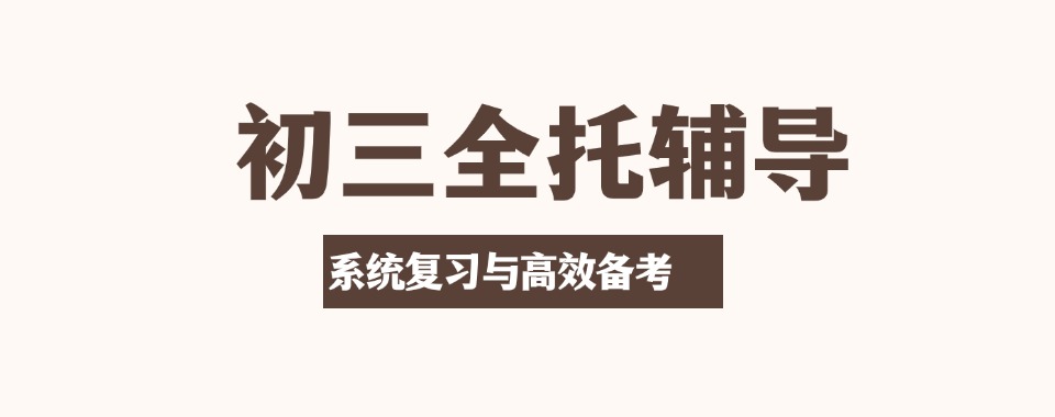 郑州市管城区前十初三全托辅导学校推荐榜首今日公布一览