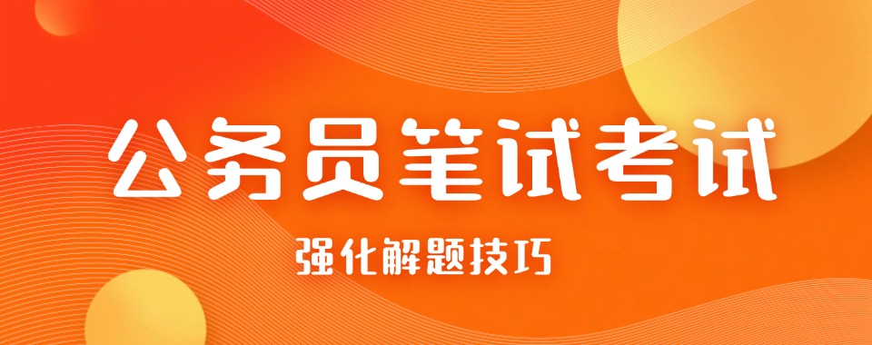 考公进行时！山西省太原市公务员笔试辅导机构五大排行榜介绍