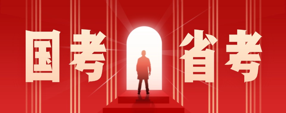 山西省太原市专注公务员国考省考辅导推荐机构名单榜首一览