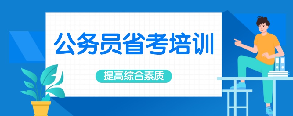 山西省含金量高的公务员省考辅导教育机构五大口碑榜top5一览