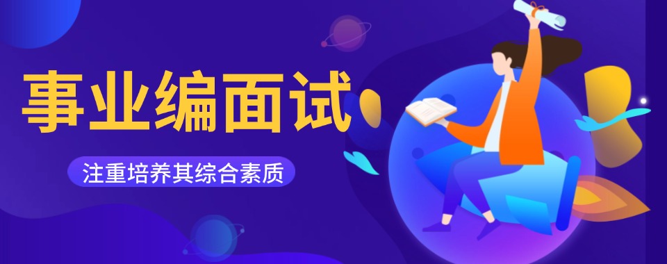 山西省实力强的事业编面试辅导培训机构六大排行榜一览