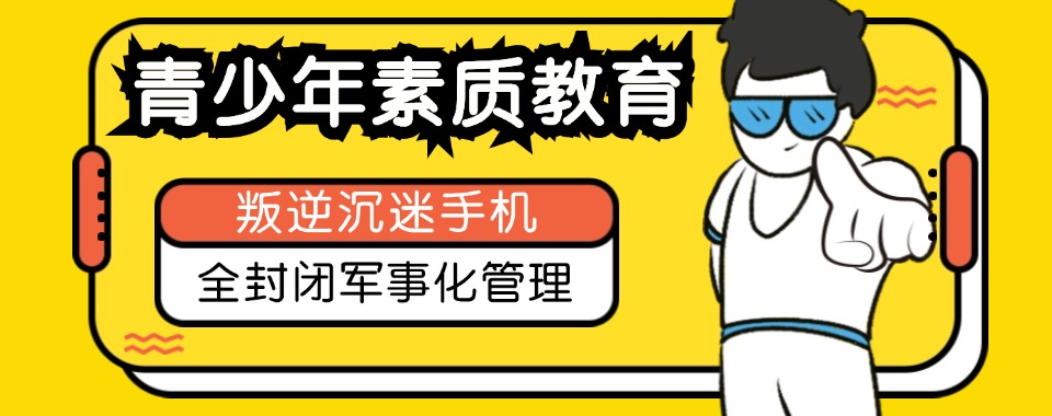 郑州本地十大叛逆厌学戒网瘾全日制特训学校榜单一览