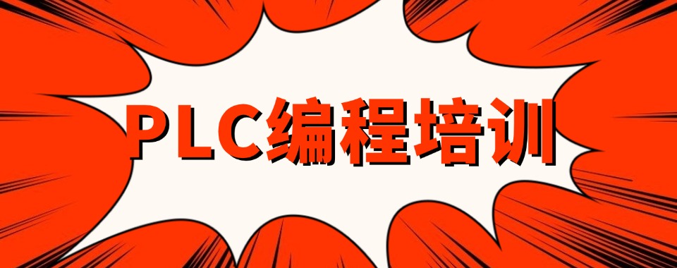 【本地好评】江苏苏州五大公认有实力的PLC编程培训机构名单