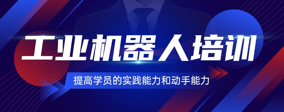 苏州本地精选有实力的PLC工业机器人培训基地五大排名一览