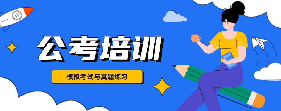 山西太原小店区公考事业编考试培训机构前5大榜单一览