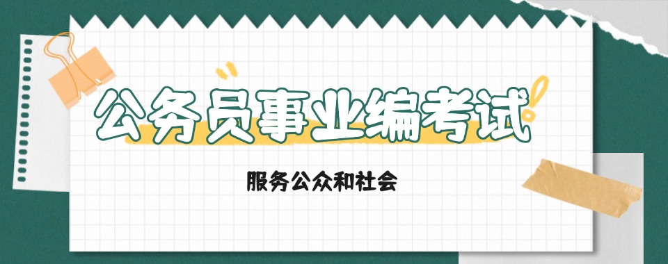 山西太原小店区公考事业编考试培训机构前5大榜单一览
