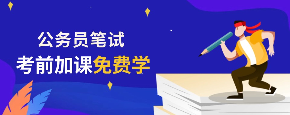 太原小店区前5大考公考编笔试课程机构榜单推荐一览
