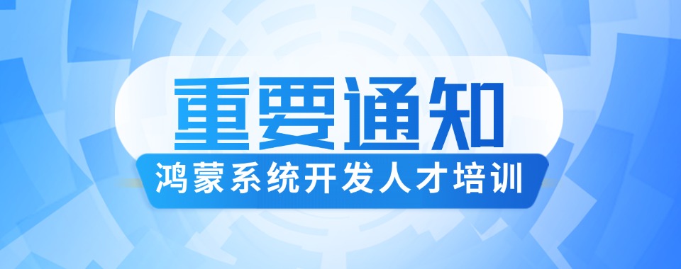 专业工程师力荐的深圳市五大鸿蒙开发者培训机构名单一览