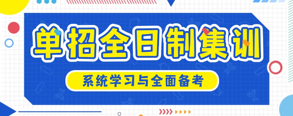 江苏省南京市十大出色的单招备考辅导机构甄选名单公布