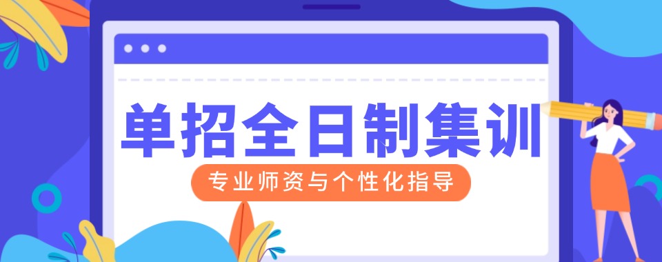 热推课程！南京市栖霞区单招集训辅导机构详情一览