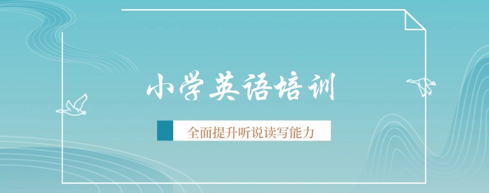 甄选洛阳市十大师资优秀的小学英语辅导机构专业榜单公布