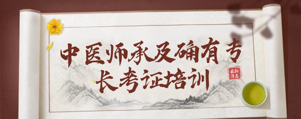 发布!西安本地五大中医师承教育机构值得推荐5大名单榜一览