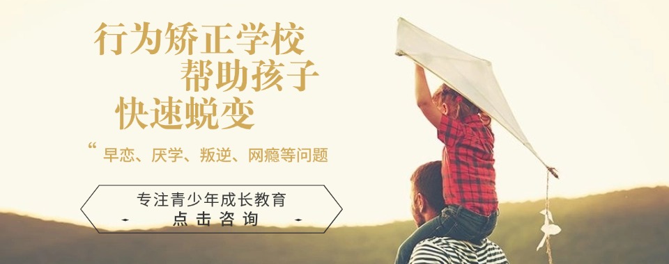 湖北黄石十大青春期孩子沉迷网络戒网瘾矫正学校排行榜出炉一览