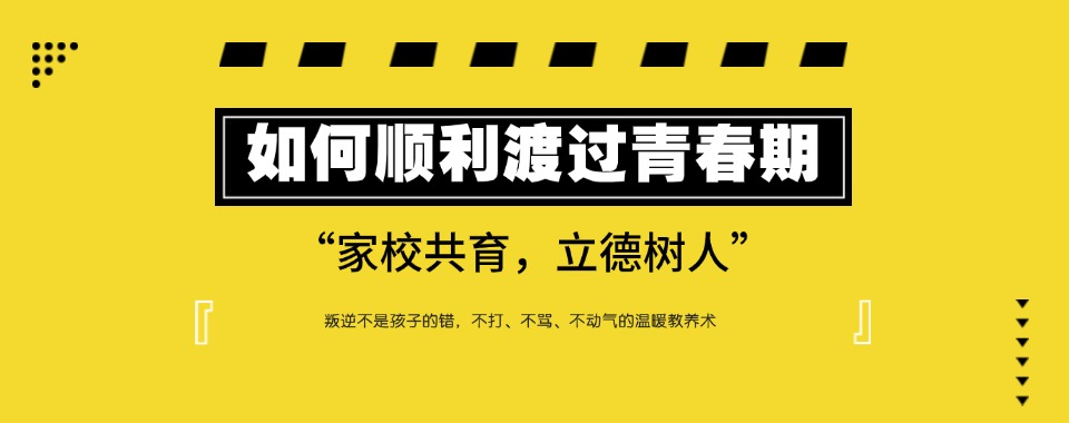 黄石市值得了解的青少年叛逆素质教育特训机构十大排名一览